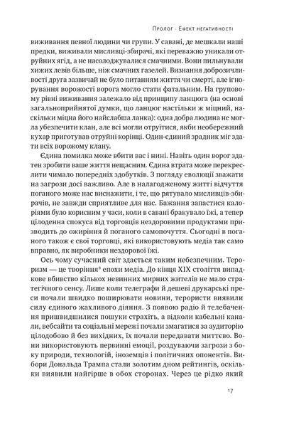 Негативна упередженість. Як не дозволити негативу керувати нашим життям 10311025419 фото
