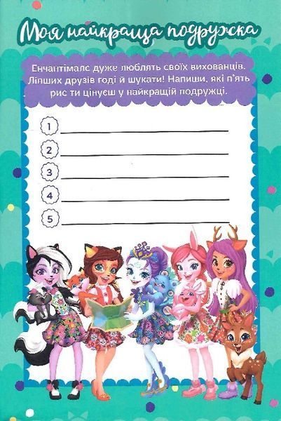 Енчантімалс. Книжка-розвивайка 10311019668 фото
