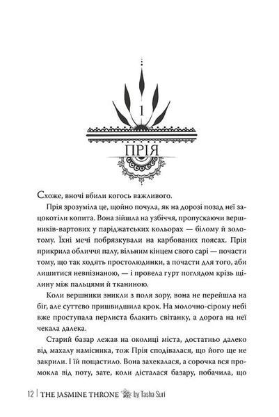 Жасминовий трон 10311034505 фото