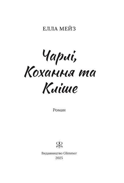 Чарлі, кохання та кліше 10311033474 фото