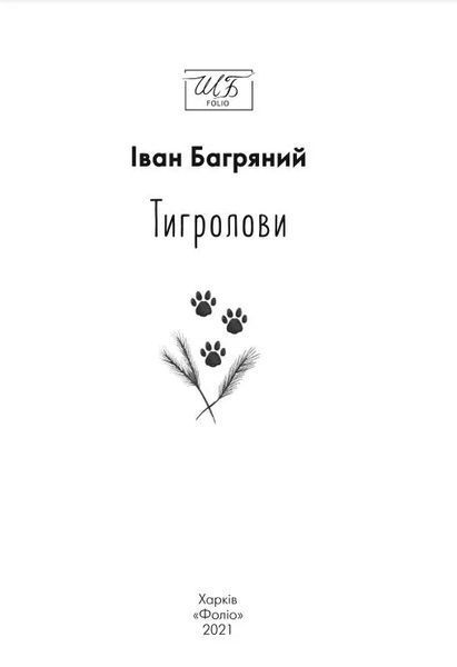 Тигролови. нове оформлення 10311015800 фото