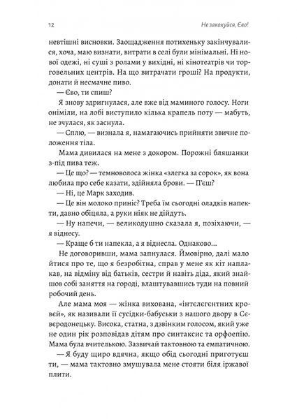 Не закохуйся, Єво! 10311031360 фото