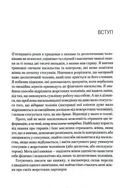 Чому він це робить? Про що думають лихі та деспотичні чоловіки 10311017556 фото