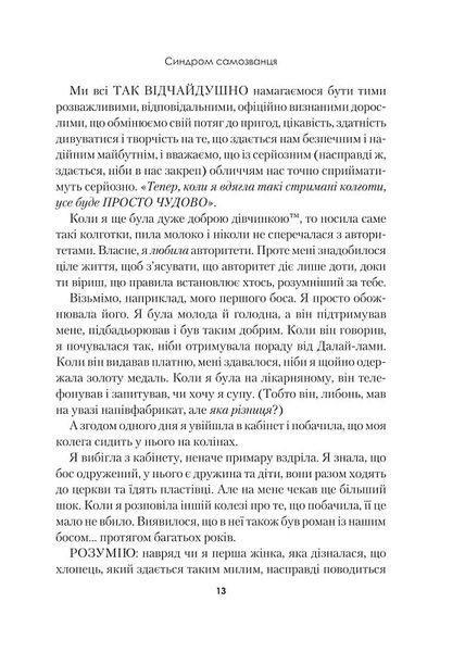 Синдром самозванця. Як прожити неймовірне життя, на яке ви заслуговуєте 10311018103 фото