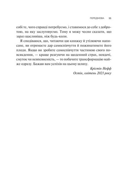 Самоспівчуття. Перевірена сила доброти до себе 10311033314 фото