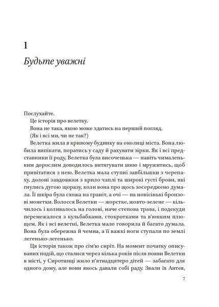 Велетка й сироти 10311021161 фото