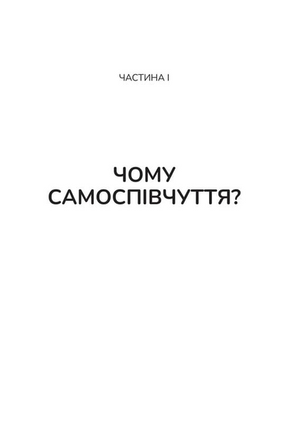 Самоспівчуття. Перевірена сила доброти до себе 10311033314 фото