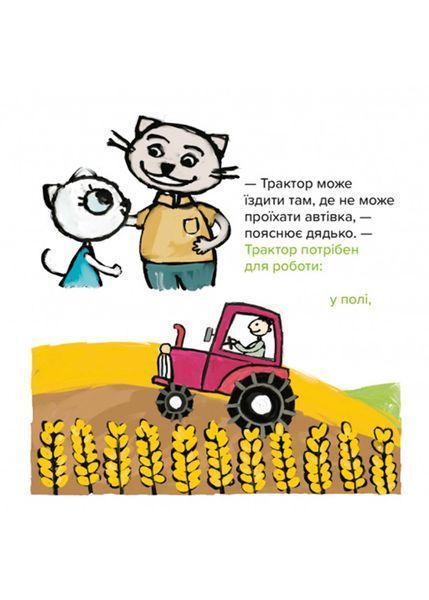 Киця-Миця на тракторі 10311022794 фото