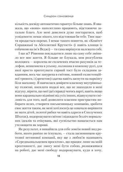 Синдром самозванця. Як прожити неймовірне життя, на яке ви заслуговуєте 10311018103 фото