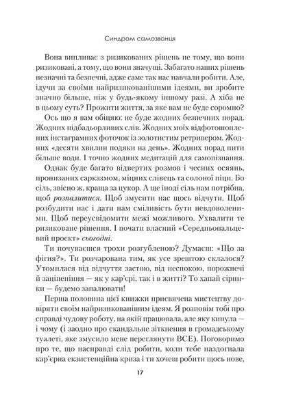 Синдром самозванця. Як прожити неймовірне життя, на яке ви заслуговуєте 10311018103 фото