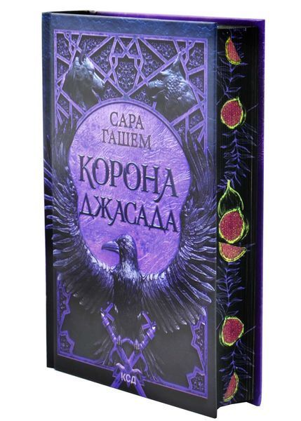 Корона Джасада. Спалений Престол. Книга 2 10311032984 фото