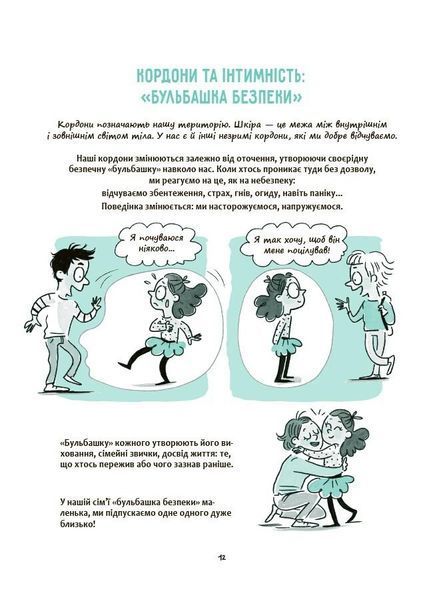 Моє тіло належить мені! Дітям про особисту безпеку та кордони 8+ 10311031304 фото