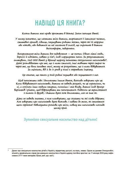 Моє тіло належить мені! Дітям про особисту безпеку та кордони 8+ 10311031304 фото