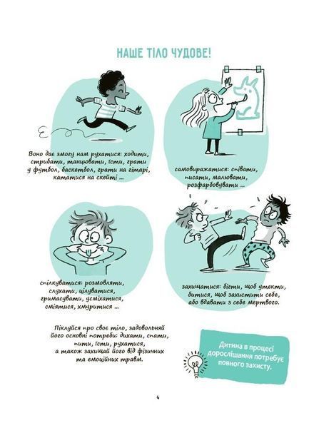 Моє тіло належить мені! Дітям про особисту безпеку та кордони 8+ 10311031304 фото