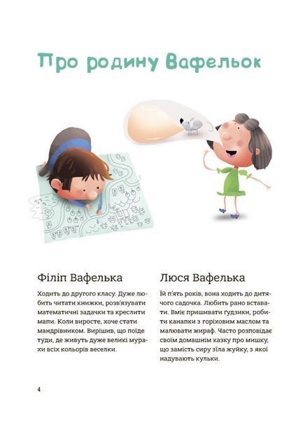 Гарні манери для дітей. Родина Вафельок 10311028694 фото