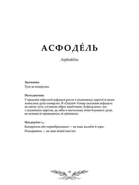 Флорографія. Ілюстрований довідник з вікторіанської мови квітів 10311025777 фото