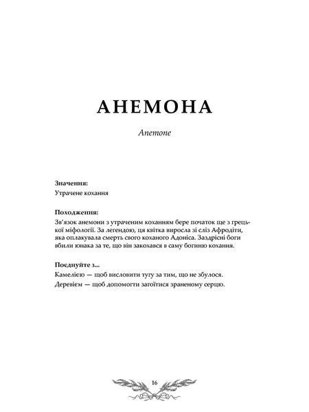 Флорографія. Ілюстрований довідник з вікторіанської мови квітів 10311025777 фото