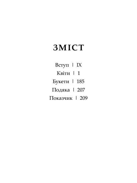 Флорографія. Ілюстрований довідник з вікторіанської мови квітів 10311025777 фото