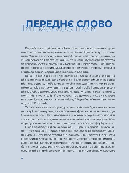 Україна. Шлях до серця Європи 10311020824 фото