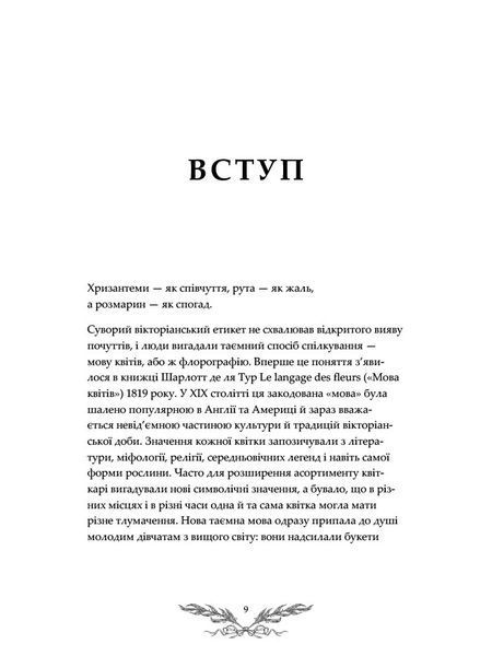 Флорографія. Ілюстрований довідник з вікторіанської мови квітів 10311025777 фото