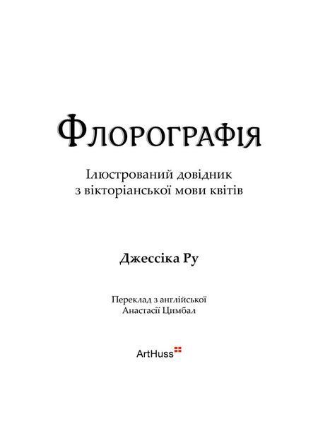 Флорографія. Ілюстрований довідник з вікторіанської мови квітів 10311025777 фото