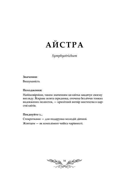 Флорографія. Ілюстрований довідник з вікторіанської мови квітів 10311025777 фото