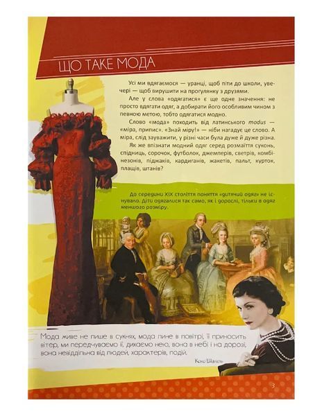 Історія моди. Перша шкільна енциклопедія 10311021933 фото