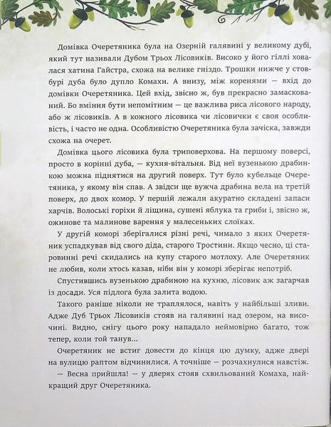 Дуб трьох лісовиків 10311016631 фото