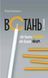 Встань! Або будеш святим, або будеш ніким 10311014161 фото 1