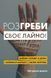 Розгреби своє лайно! 10311005233 фото 1
