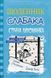 Стінна лихоманка. Щоденник слабака. Книга 6 1031159659 фото 1