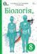 Біологія. Підручник для 8 класу Нова програма Жолос О. 1031149409 фото 1