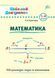 Шкільний довідничок &mdash; Математика. 1&ndash;4 класи 10311010925 фото 1