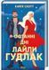 Останні дні Лайли Гудлак 10311027750 фото 1