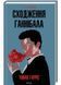 Сходження Ганнібала (книга 4) 10311022646 фото 1