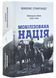 Мобілізована нація. Німецька війна 1939&ndash;1945 10311031201 фото 1