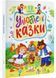 Улюблені казки. 12 казок 10311029266 фото 1