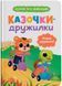 Казочки-дружилки. Учуся дружити! Казочки для найменших 10311030477 фото 1