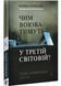 Чим воюватимуть у Третій світовій? Нова українська зброя? 10311030717 фото 1