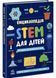Енциклопедія STEM для дітей: 100 понять майбутнього генія 10311029086 фото 1