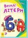 Моя перша абетка. Веселі літери (нова) 10311005481 фото 1