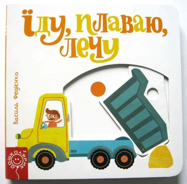 Їду, плаваю, лечу. Сторінки-цікавинки 1031143965 фото