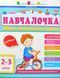 Навчалочка. 2-3 роки. Збірник розвивальних завдань 1031117731 фото 1