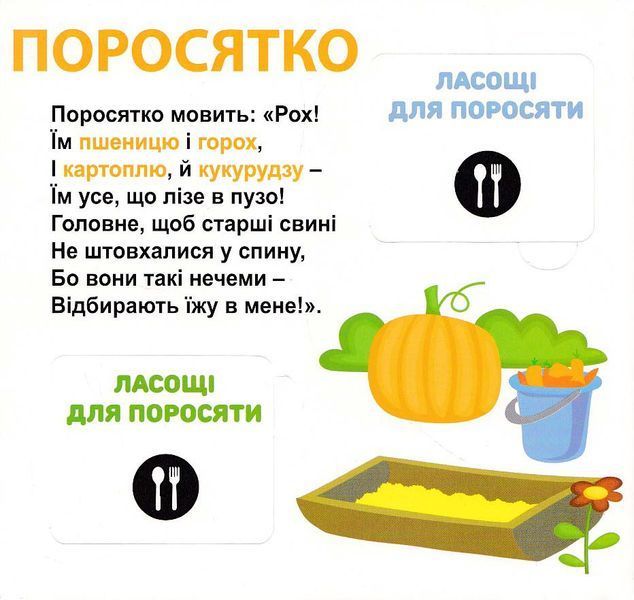 Хто що їсть? 33 Віконця 10311022208 фото