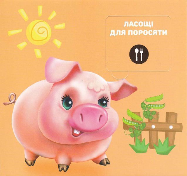 Хто що їсть? 33 Віконця 10311022208 фото