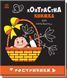 Контрастна книжка для немовляти: Ростунчики 10311017033 фото 1