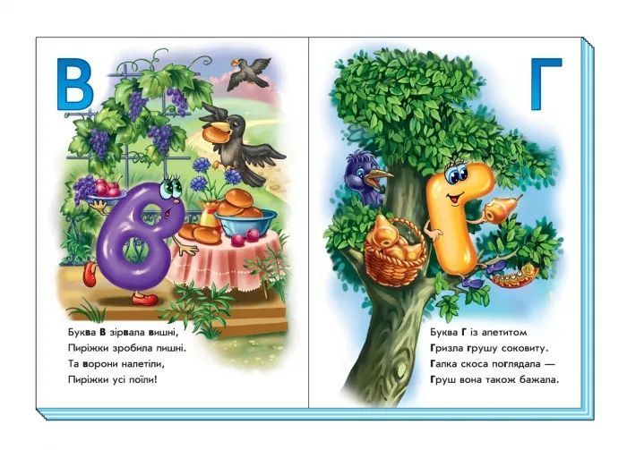 Моя перша абетка. Веселі літери (нова) 10311005481 фото