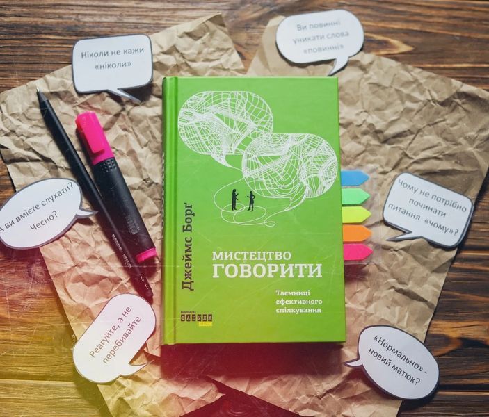 Мистецтво говорити. Таємниці ефективного спілкування 1031170213 фото