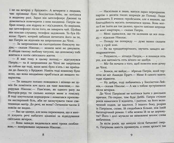 Патрік Мелроуз. Трохи надії 10311003622 фото