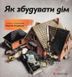 Як збудувати дім 1031154567 фото 1
